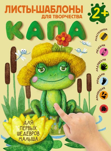 Обложка книги  «Капа. Большой альбом для совместного творчества с малышом 2+»