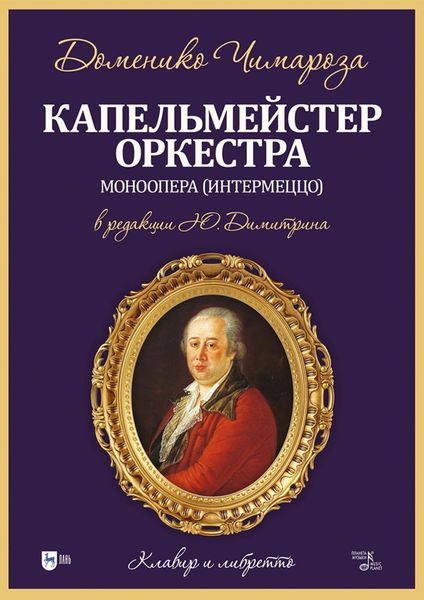 Обложка книги  «Капельмейстер оркестра. Моноопера (интермеццо). Клавир и либретто. Ноты»