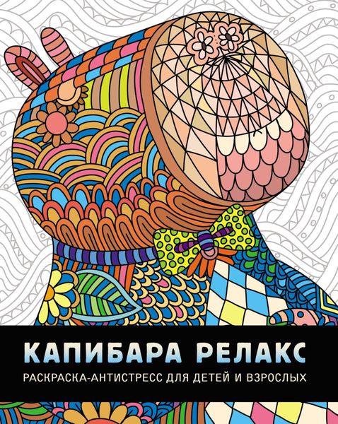 Обложка книги  «Капибара-релакс. Раскраска-антистресс для детей и взрослых»