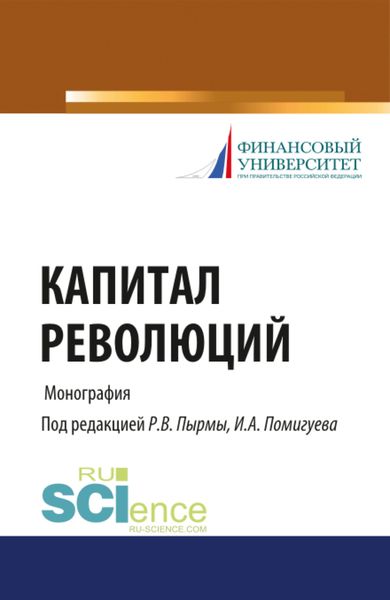 Обложка книги  «Капитал революций. (Аспирантура, Бакалавриат, Магистратура). Монография.»