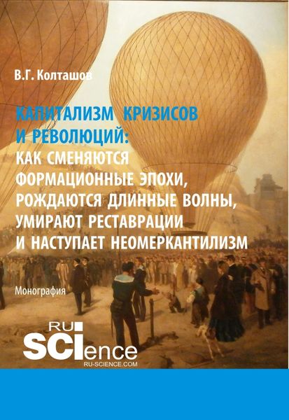 Обложка книги  «Капитализм кризисов и революций. Как сменяются формационные эпохи, рождаются длинные волны, умирают реставрации и наступает неомеркантилизм. (Аспирантура, Бакалавриат, Магистратура). Монография.»