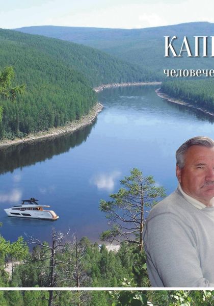 Обложка книги  «Капитан человеческих душ. Сборник воспоминаний»