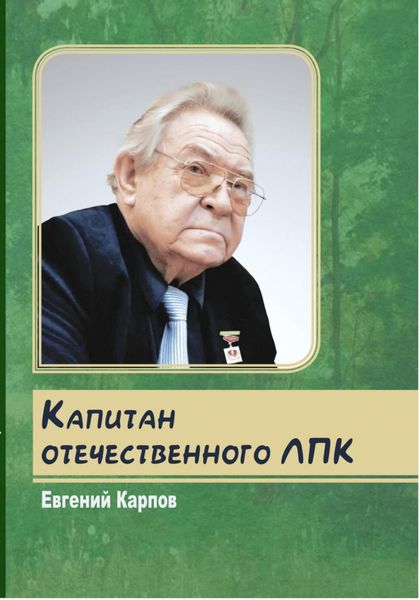 Обложка книги  «Капитан отечественного ЛПК»