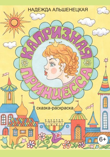 Обложка книги  «Капризная принцесса»