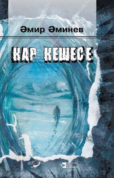 Обложка книги  «Кар кешесе / Снежный человек»