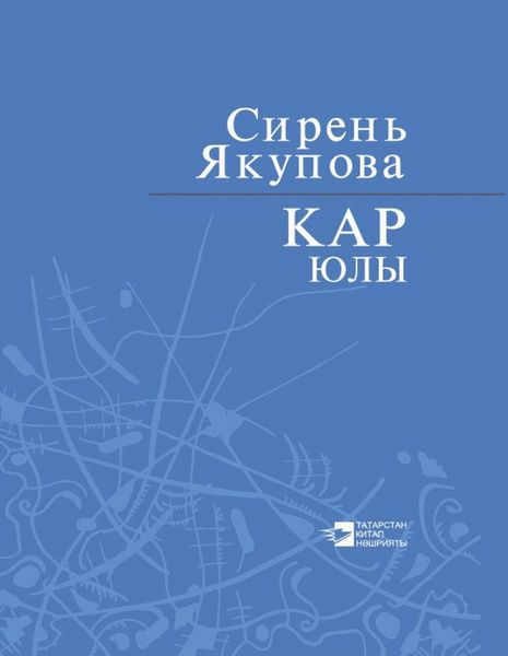 Обложка книги  «Кар юлы / Путь снега»
