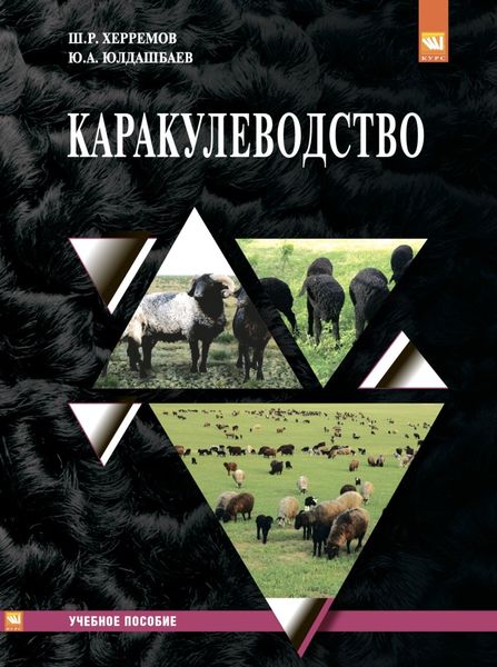 Обложка книги  «Каракулеводство»