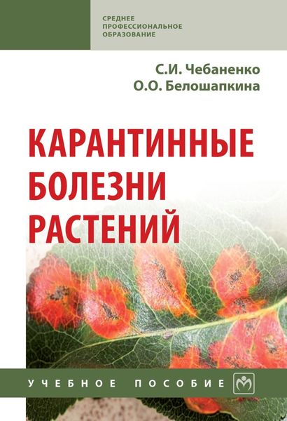 Обложка книги «Карантинные болезни растений»