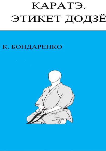 Обложка книги  «Каратэ. этикет додзё»