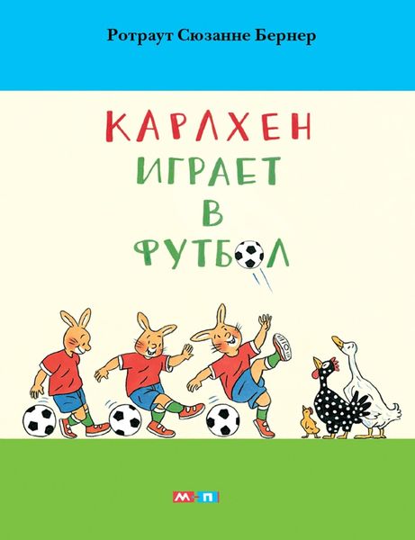 Обложка книги «Карлхен играет в футбол»