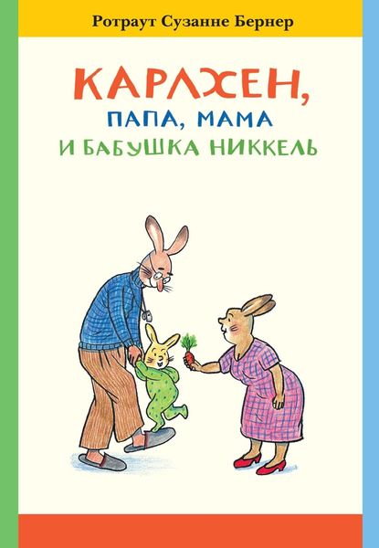 Обложка книги  «Карлхен, папа, мама и бабушка Никкель»