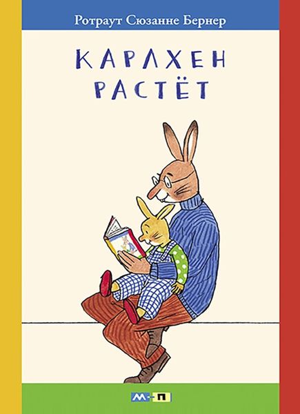 Обложка книги  «Карлхен растёт. Маленькие истории с картинками»