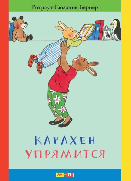 Обложка книги  «Карлхен упрямится. Маленькие истории с картинками»