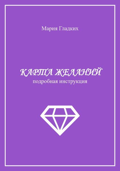 Обложка книги  «Карта желаний»
