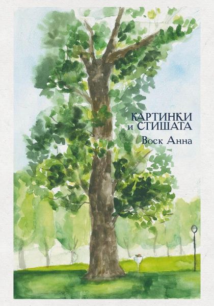 Обложка книги  «Картинки и стишата»