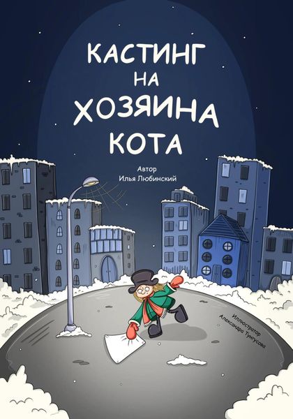 Обложка книги  «Кастинг на Хозяина Кота»
