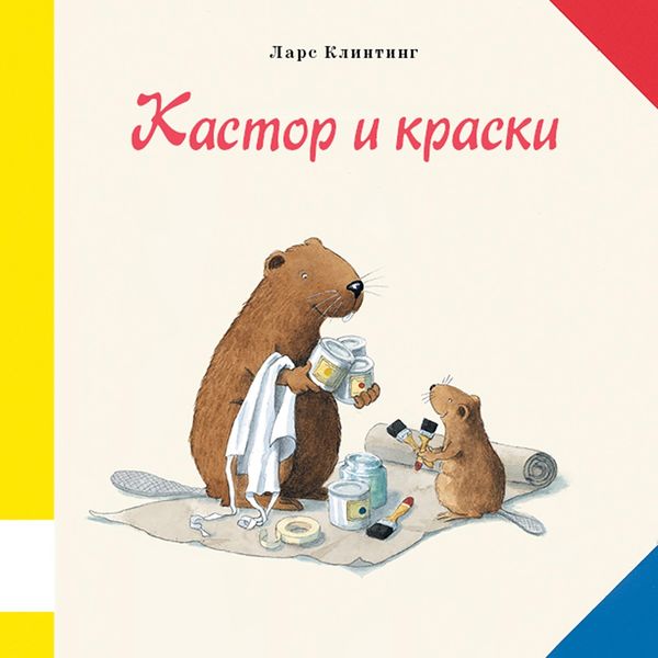 Обложка книги  «Кастор и краски. Познавательная сказка с картинками»
