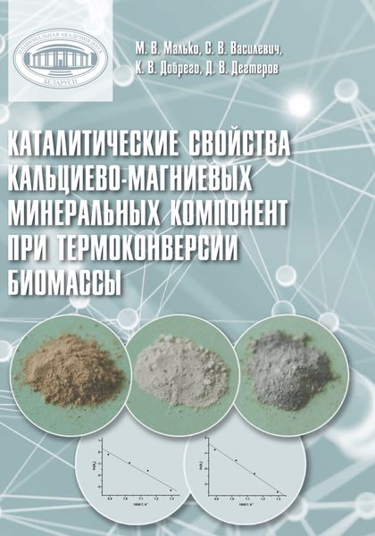 Обложка книги  «Каталитические свойства кальциево-магниевых минеральных компонент при термоконверсии биомассы»