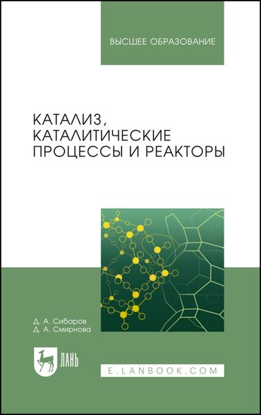 Обложка книги  «Катализ, каталитические процессы и реакторы»