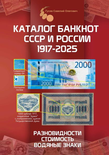 Обложка книги  «Каталог банкнот СССР и России 1769-2025, CoinsMoscow. Выпуск 4»