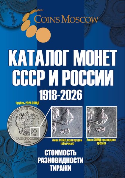 Обложка книги  «Каталог монет СССР и России 1918-2026. Выпуск 21»