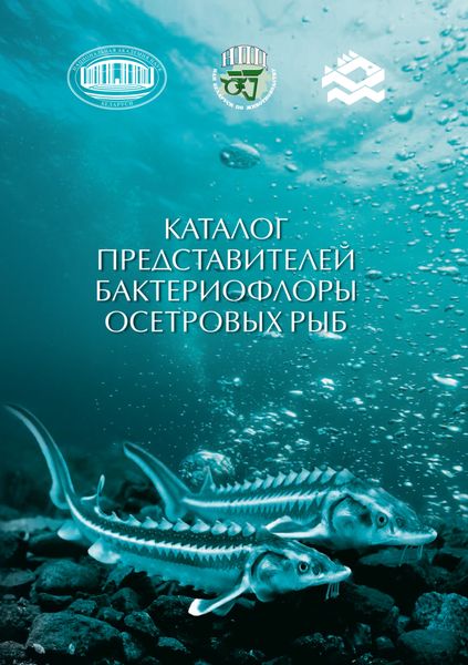Обложка книги  «Каталог представителей бактериофлоры осетровых рыб»