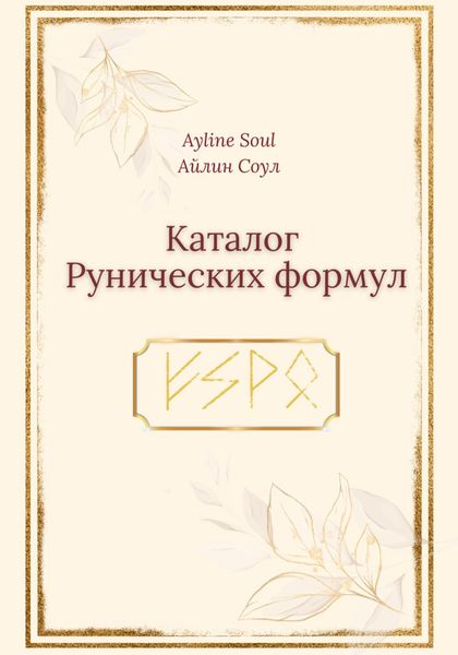 Обложка книги  «Каталог Рунических Формул»