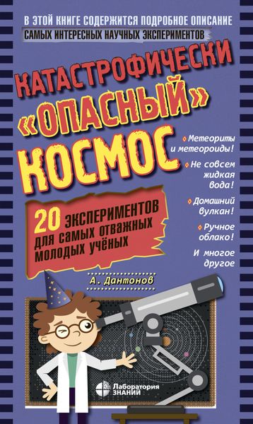 Обложка книги  «Катастрофически «опасный» космос. 20 экспериментов для самых отважных молодых учёных»
