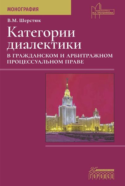 Обложка книги  «Категории диалектики в гражданском и арбитражном процессуальном праве»