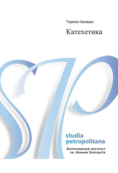 Обложка книги  «Катехетика»