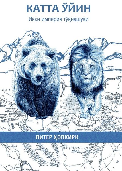Обложка книги «Катта ўйин»