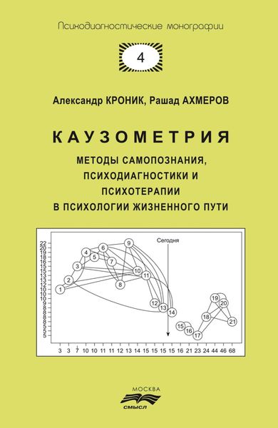 Обложка книги  «Каузометрия. Методы самопознания, психодиагностики и психотерапии в психологии жизненного пути»