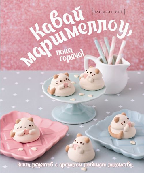 Обложка книги  «Кавай маршмеллоу, пока горячо! Книга рецептов с ароматом ванили»