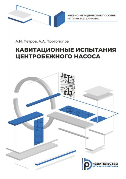 Обложка книги  «Кавитационные испытания центробежного насоса»