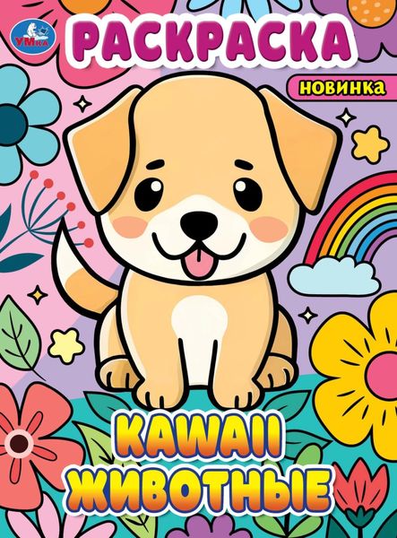 Обложка книги «KAWAII-животные. Раскраска»