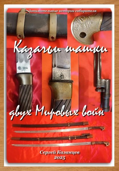 Обложка книги  «Казачьи шашки двух Мировых войн»