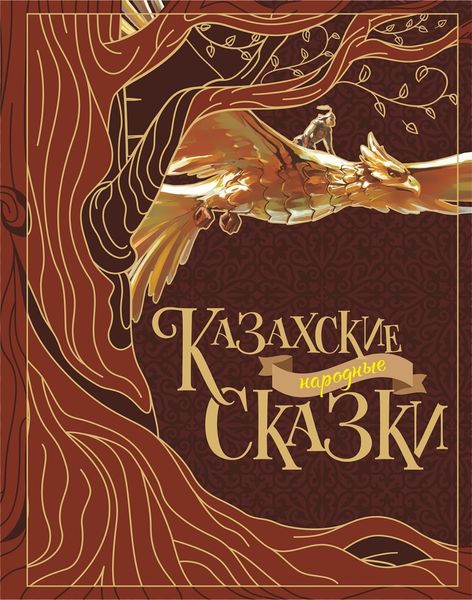 Обложка книги  «Казахские народные сказки»