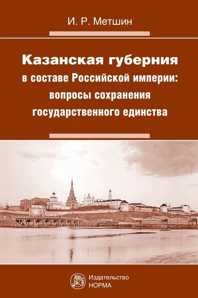 Обложка книги  «Казанская губерния в составе Российской империи: вопросы сохранения государственного единства»