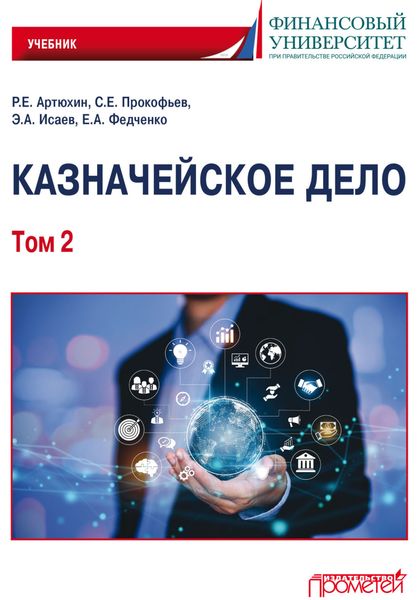 Обложка книги  «Казначейское дело. Том 2»