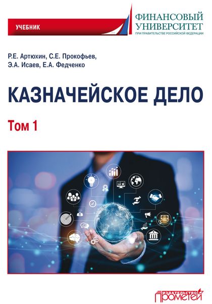 Обложка книги  «Казначейское дело. Том 1»