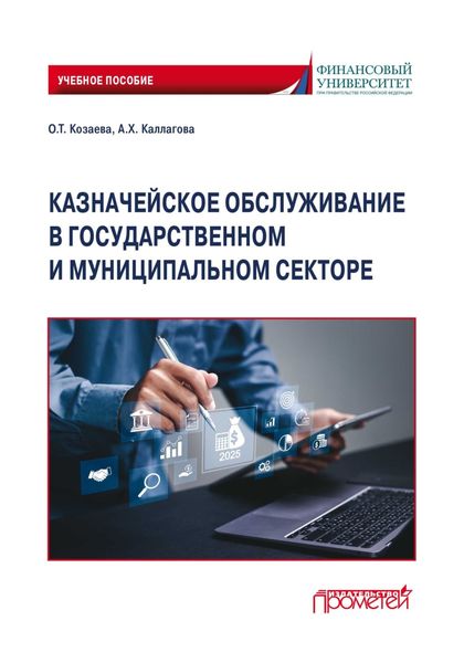 Обложка книги  «Казначейское обслуживание в государственном и муниципальном секторе»