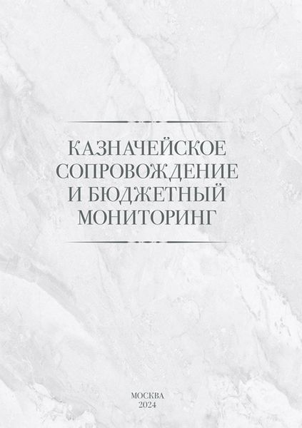 Обложка книги  «Казначейское сопровождение и бюджетный мониторинг»