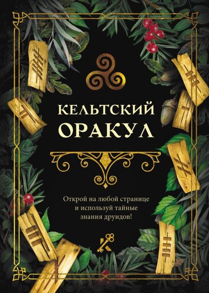 Обложка книги  «Кельтский оракул»