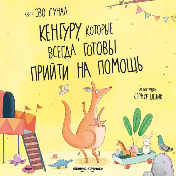 Обложка книги  «Кенгуру, которые всегда готовы прийти на помощь»