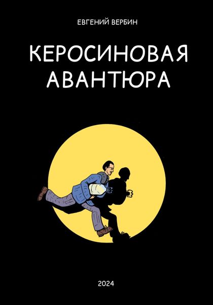 Обложка книги  «Керосиновая авантюра»