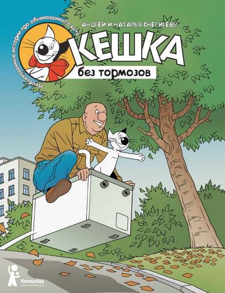 Обложка книги  «Кешка без тормозов»