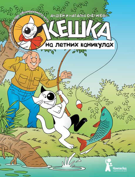Обложка книги «Кешка на летних каникулах»