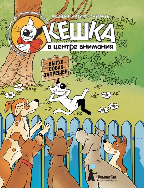 Обложка книги «Кешка в центре внимания»