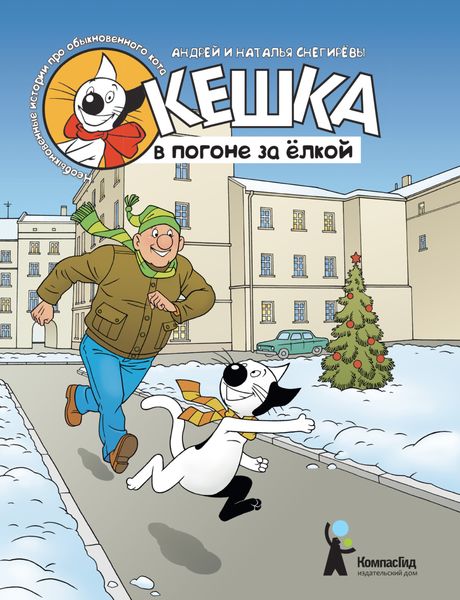 Обложка книги «Кешка в погоне за ёлкой»