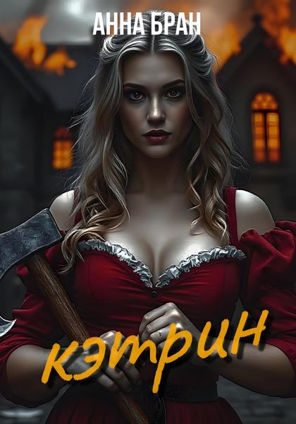 Обложка книги  «Кэтрин»